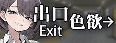 色欲出口ExitLust 玩法展示 玩法截图 3