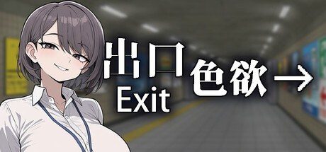 色欲出口ExitLust 观察推理 专题图 1