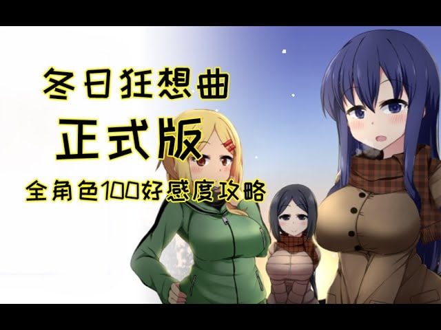 冬日狂想曲 操作界面 专题图 5