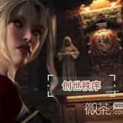 创世秩序 支线内容 资料图 6